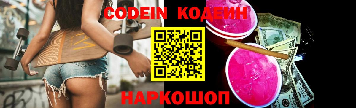 Кодеиновый сироп Lean напиток Lean (лин)  Кодеин Purple Drank  Москва  Вход с VPN 
